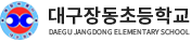 대구장동초등학교 로고