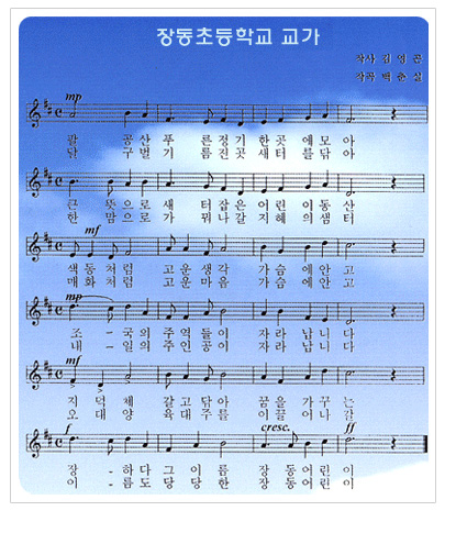 대구장동초등학교 교가 이미지